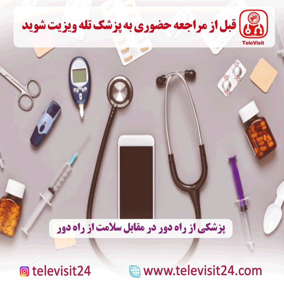 پزشکی از راه دور در مقابل سلامت از راه دور